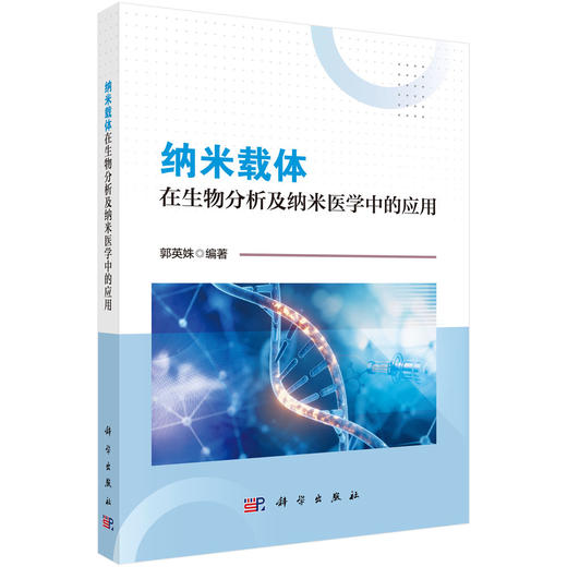 纳米载体在生物分析及纳米医学中的应用 商品图0