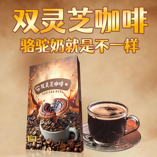 【新年有礼】双灵芝咖啡 骆驼奶 新年送礼佳品 商品图3