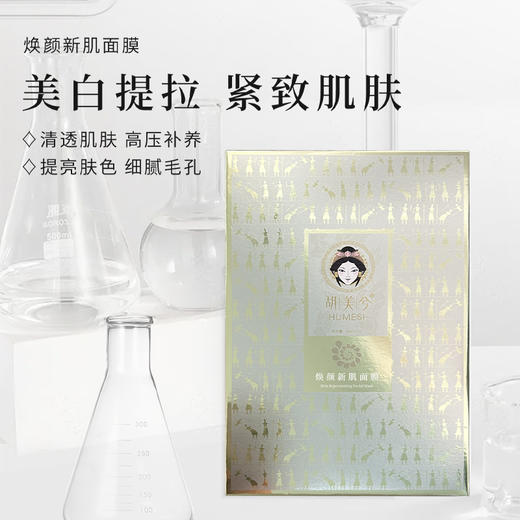 2盒装｜实验室高端原料｜焕白紧肤生物纤维｜ 焕颜新肌面膜5贴/盒｜贵妇保养 商品图1