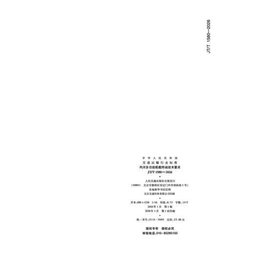 内河多功能船载终端技术要求（JT/T 1580—2026） 商品图1
