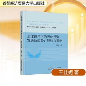 全球视角下的天使投资发展新趋势：经验与案例