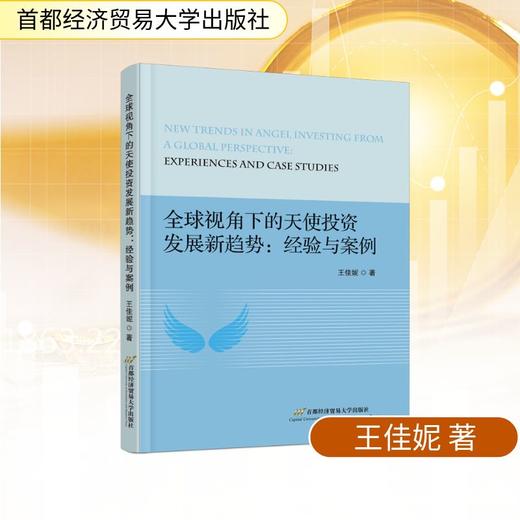 全球视角下的天使投资发展新趋势：经验与案例 商品图0