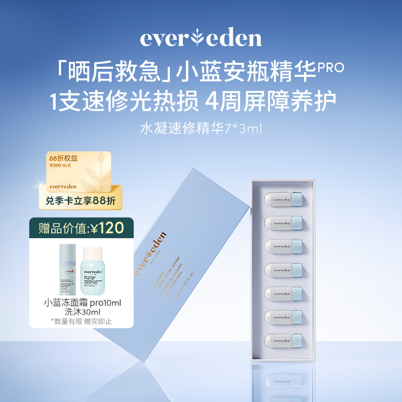 【官方商城】Evereden安唯伊婴儿小蓝安瓶水凝速修精华7*3ml