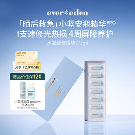 【官方商城】Evereden安唯伊婴儿小蓝安瓶水凝速修精华7*3ml