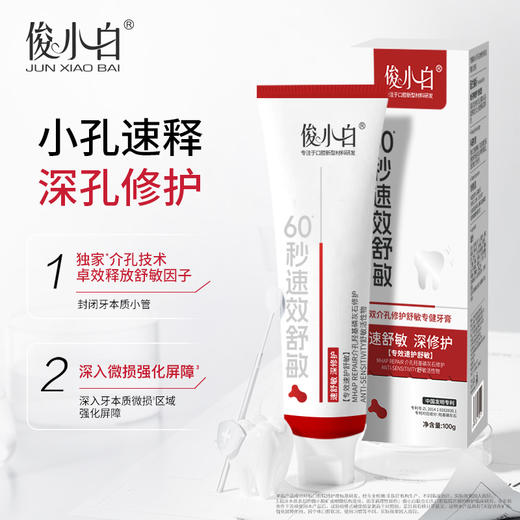 （专效速护舒敏）俊小白双介孔修护舒敏专健牙膏 60秒速效 舒敏 商品图2