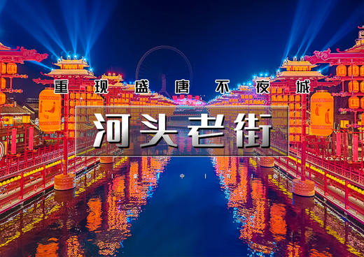 春节2天｜河头老街｜唐城水秀の河头老街-打卡唐山宴-唐山地震纪念馆-滦州古城 商品图0