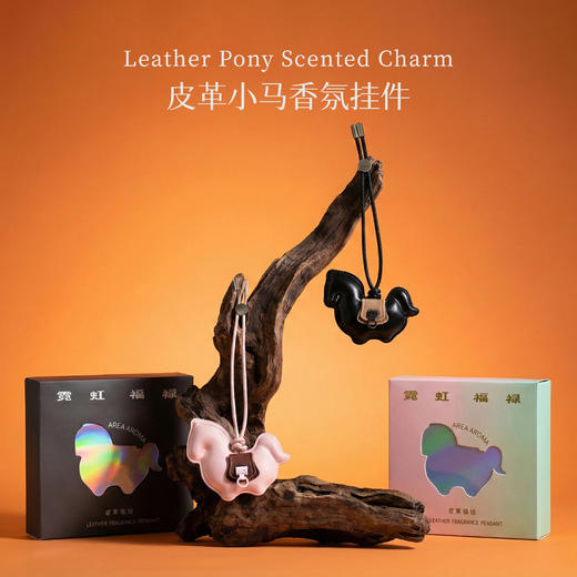 皮革小马香氛挂件｜福曜黑×禧跃粉，让香气与好运同行 商品图1