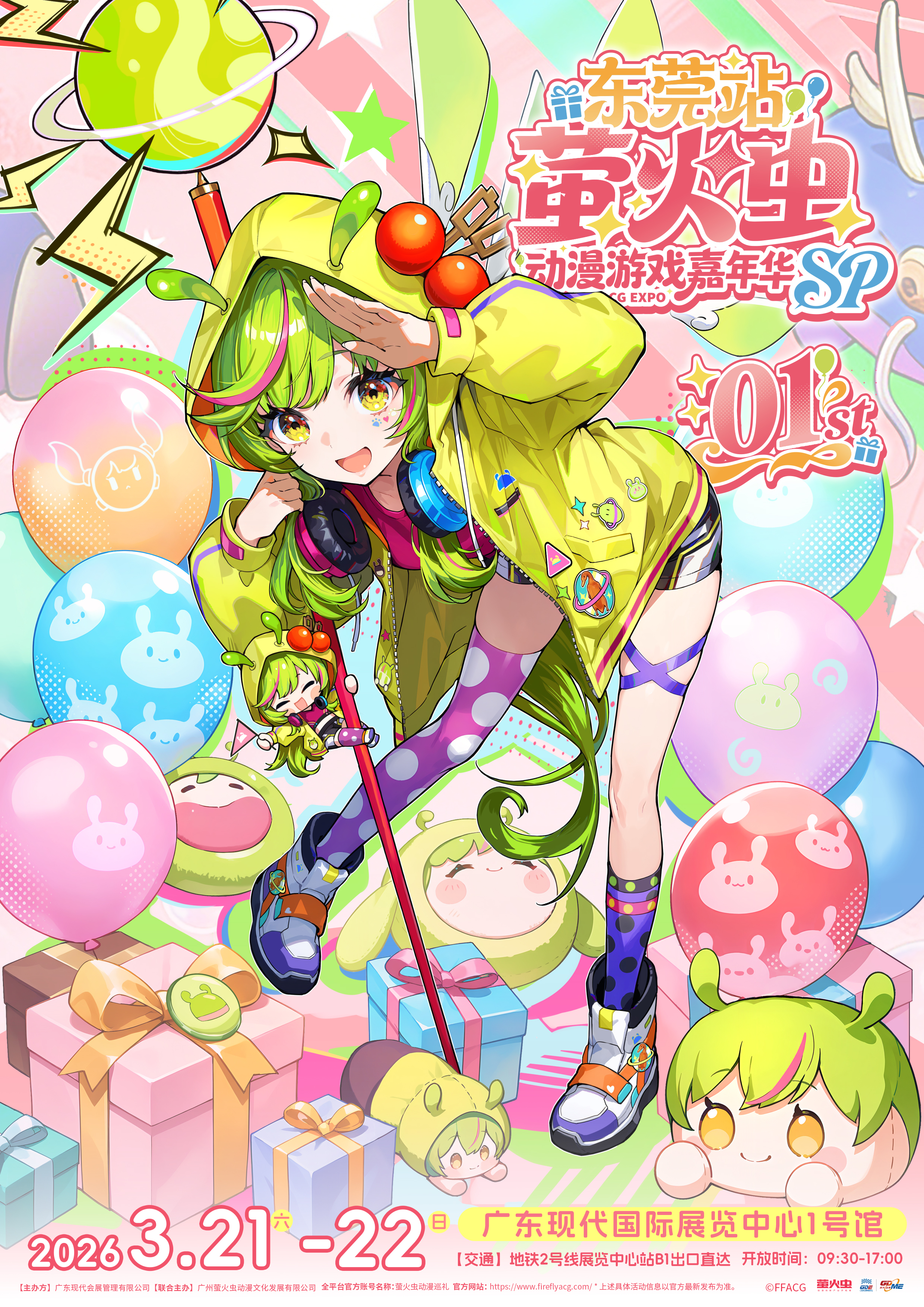 【3月22日】萤火虫动漫游戏嘉年华SP 东莞站