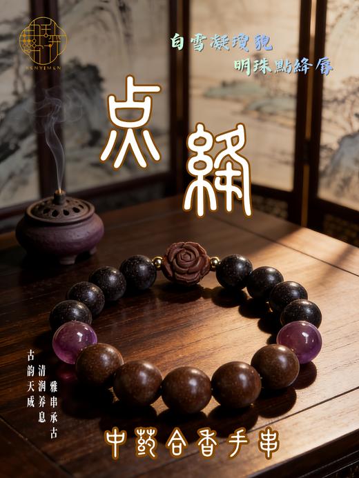 中药合香手串（买即送20个小天分析） 商品图3