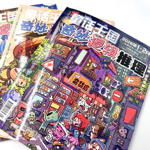 《童话王国·奇妙逻辑推理》2026年12期征订（共10本） 商品图2
