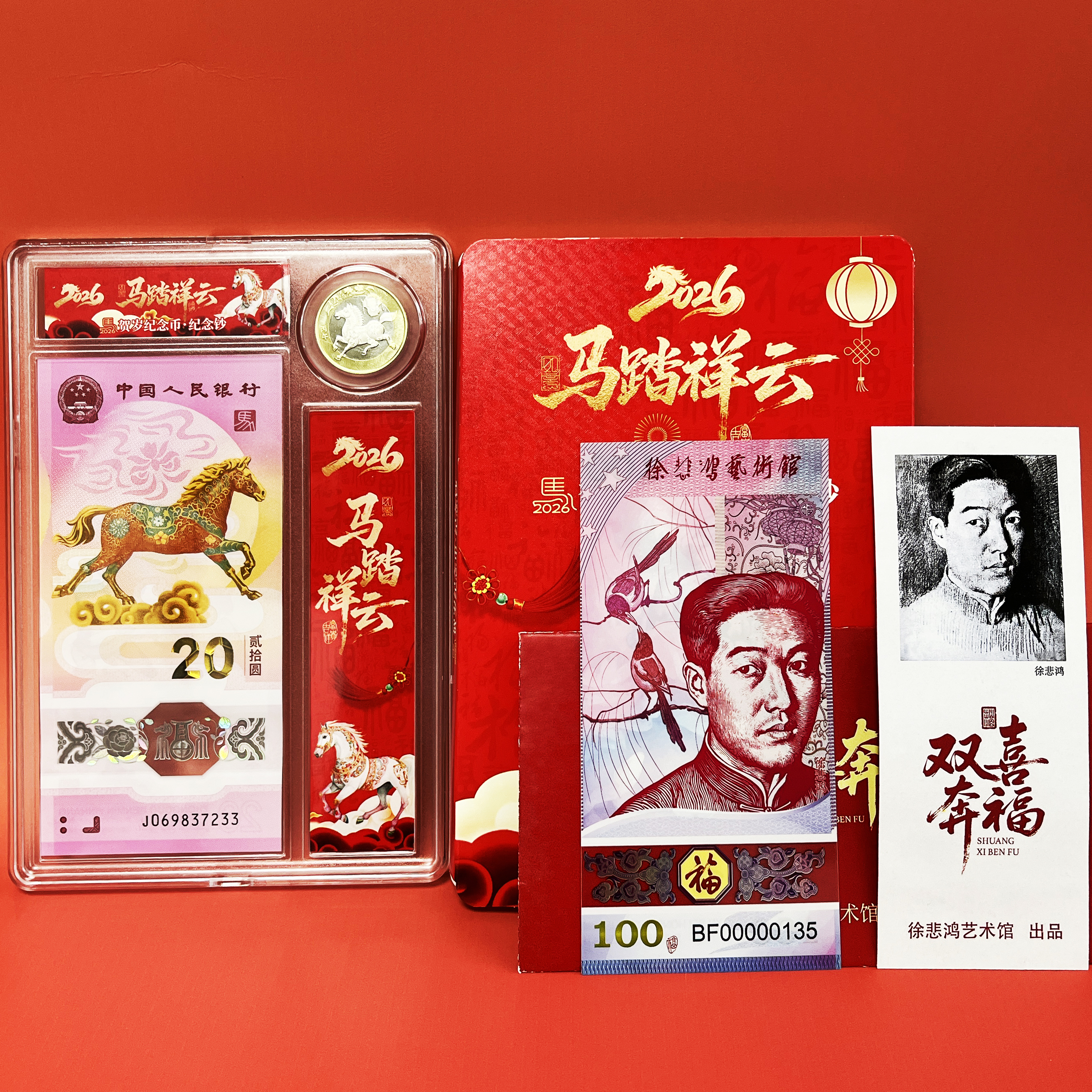 【赠2026马年台历1本】马年贺岁组合套装：马年生肖纪念钞、马年生肖币、《双喜奔福》徐悲鸿福运纪念券 单枚 十连号