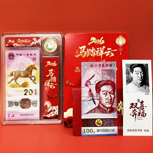 【赠2026马年台历1本】马年贺岁组合套装：马年生肖纪念钞、马年生肖币、《双喜奔福》徐悲鸿福运纪念券 单枚 十连号 商品图0