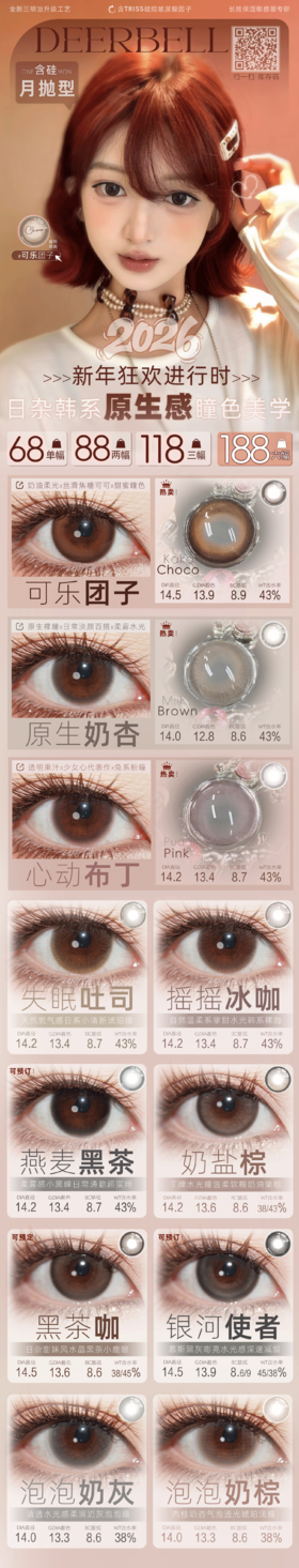 🔗今日推荐 con：deerbell 月抛 奶盐棕 14.2mm