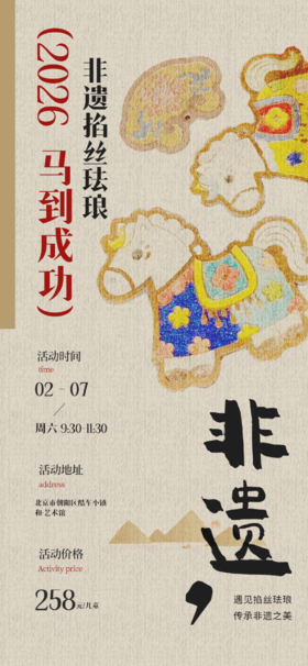 【2H时公益时长】2026“马”到成功-遇见掐丝珐琅，领略国礼风采，制作马年珐琅作品，传承非遗之美