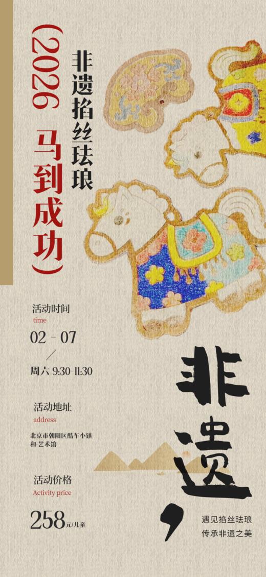 【2H时公益时长】2026“马”到成功-遇见掐丝珐琅，领略国礼风采，制作马年珐琅作品，传承非遗之美 商品图0