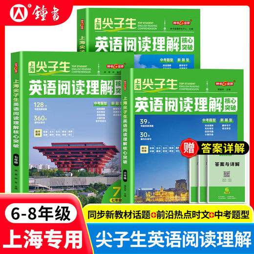 上海尖子生英语阅读理解核心突破 商品图0