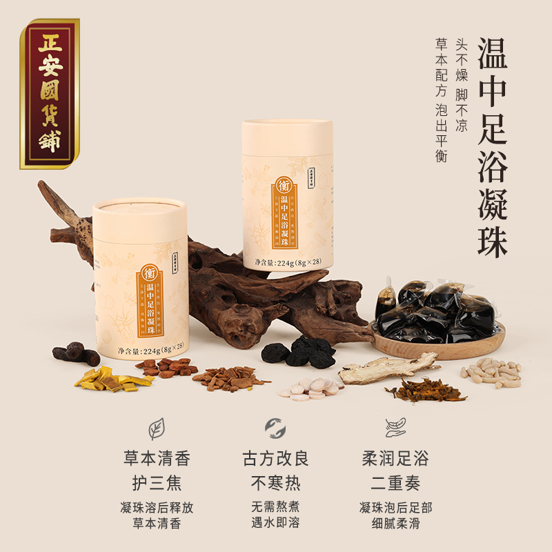 正安 温中足浴凝珠 打通中焦引火归元 上热下寒人群适用 日常泡脚好物 草本清香护三焦 古方改良不寒热 柔润足浴平衡调护 224g/罐