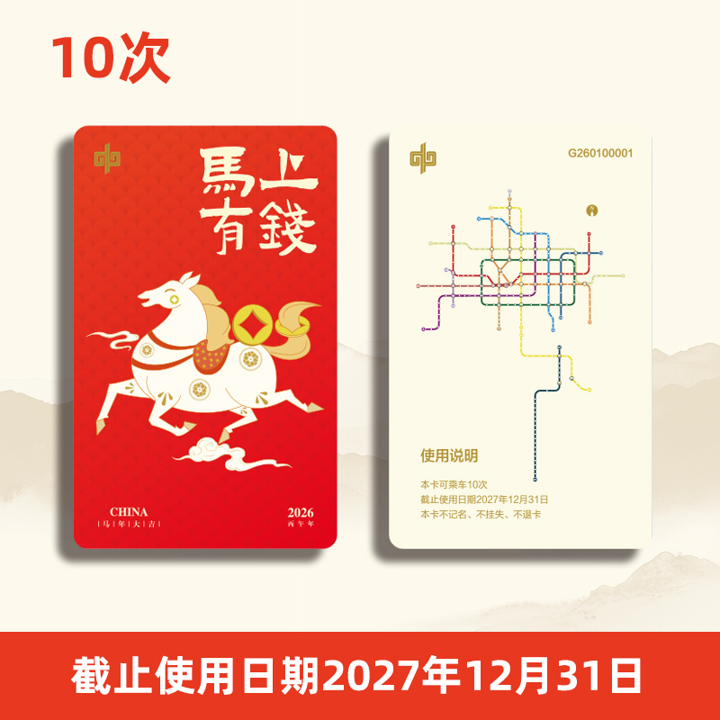 【计次票】郑州地铁文创计次纪念票/马年生肖纪念票/计次纪念票10次/按次计费/不计里程/全线通用/限量发行