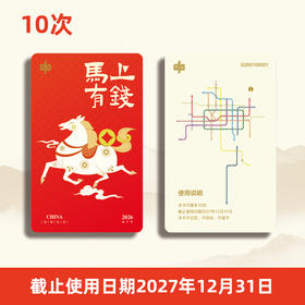 【计次票】郑州地铁文创计次纪念票/马年生肖纪念票/计次纪念票10次/按次计费/不计里程/全线通用/限量发行