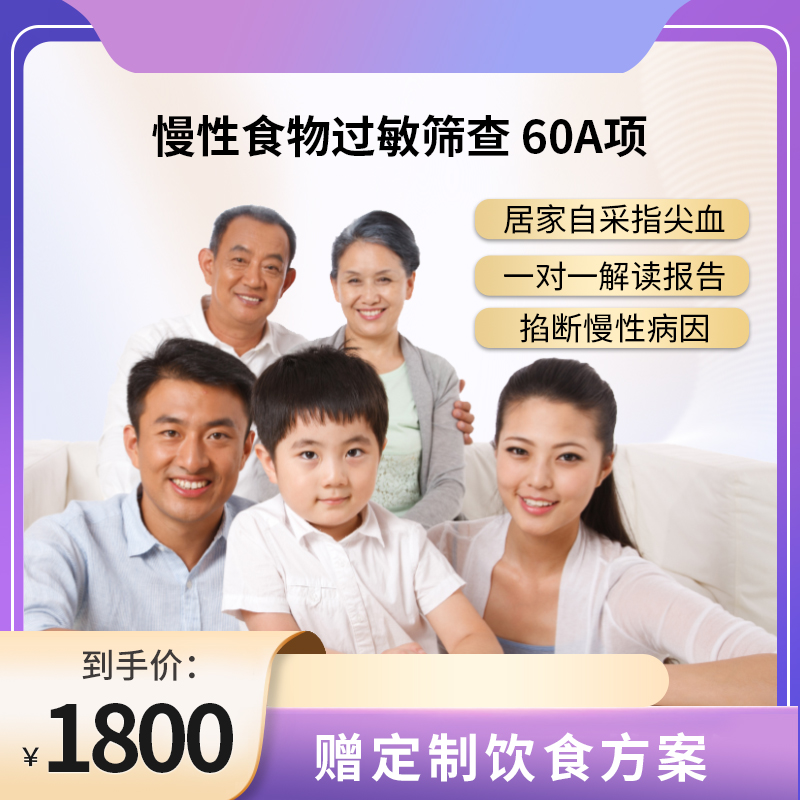 博厚慢性食物过敏筛查60项/食物不耐受检测  
 精准筛查致敏致炎食物， 找到身体不适源头