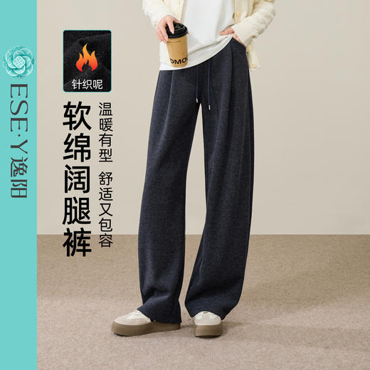 【亏本售！针织呢-绵软阔腿裤】逸阳冬季绵羊毛垂感亲肤遮肉慵懒感休闲裤8153 商品图1