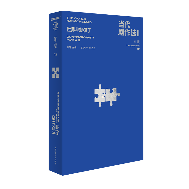 【签章版】单读42：当代剧作选Ⅱ ——世界早就疯了