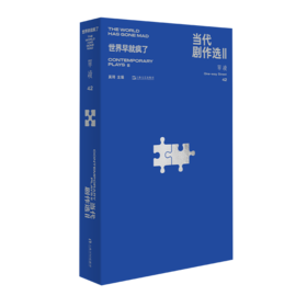 【签章版】单读42：当代剧作选Ⅱ ——世界早就疯了