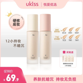 【12小时持妆不暗沉！】ukiss悠珂思微雾锁妆粉底液（油皮款）&奶油轻妆粉底液（干皮款）