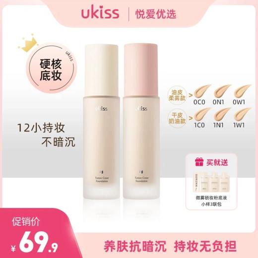 【12小时持妆不暗沉！】ukiss悠珂思微雾锁妆粉底液（油皮款）&奶油轻妆粉底液（干皮款） 商品图0