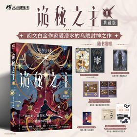 爱潜水的乌贼：诡秘之主. 8, 旅行家. 中 （典藏版 无删节精校版）