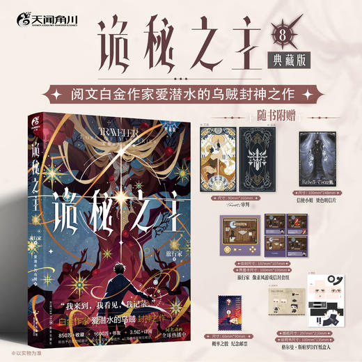 爱潜水的乌贼：诡秘之主. 8, 旅行家. 中 （典藏版 无删节精校版） 商品图0