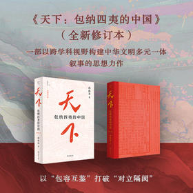 天下：包纳四夷的中国