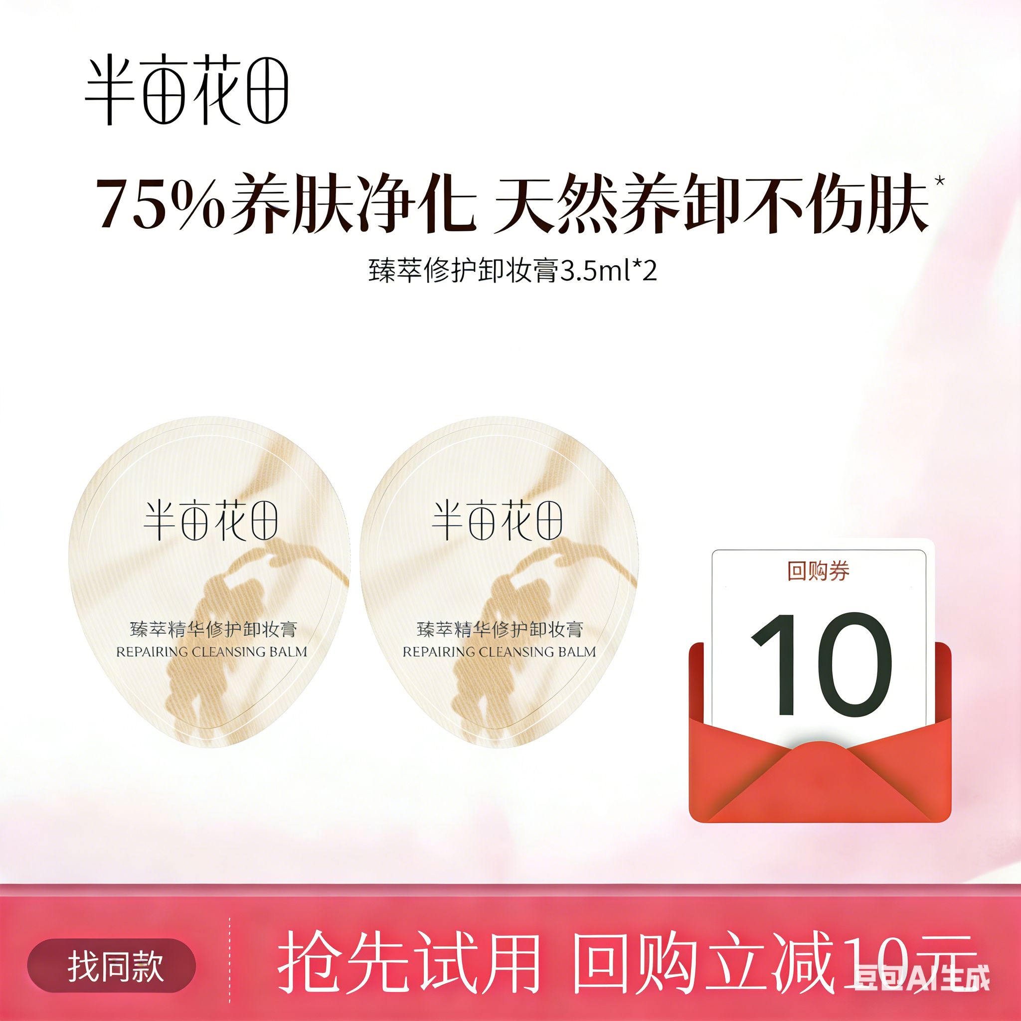【39.9元任选5件】【复购联系客服有惊喜】【退款不发货】半亩花田大米糯感卸妆膏3.5ml*2