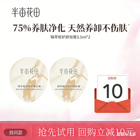 【39.9元任选5件】【复购联系客服有惊喜】【退款不发货】半亩花田大米糯感卸妆膏3.5ml*2
