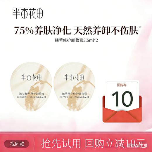 【39.9元任选5件】【复购联系客服有惊喜】【退款不发货】半亩花田大米糯感卸妆膏3.5ml*2 商品图0
