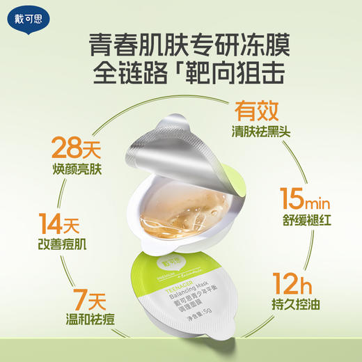 戴可思青少年冻膜平衡控油调理青春期祛痘涂抹面膜♥ 商品图1