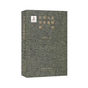 《长安八水历史地理研究》