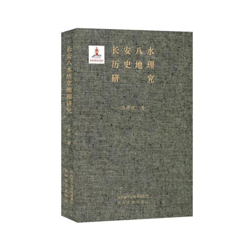 《长安八水历史地理研究》 商品图0