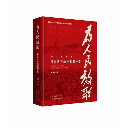 为人民放歌:延安鲁艺的秧歌剧传奇 商品图0