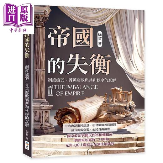 【中商原版】帝国的失衡 制度疲弱 菁英腐败与共和秩序的瓦解	徐贲	崧博出版	港台原版 商品图0