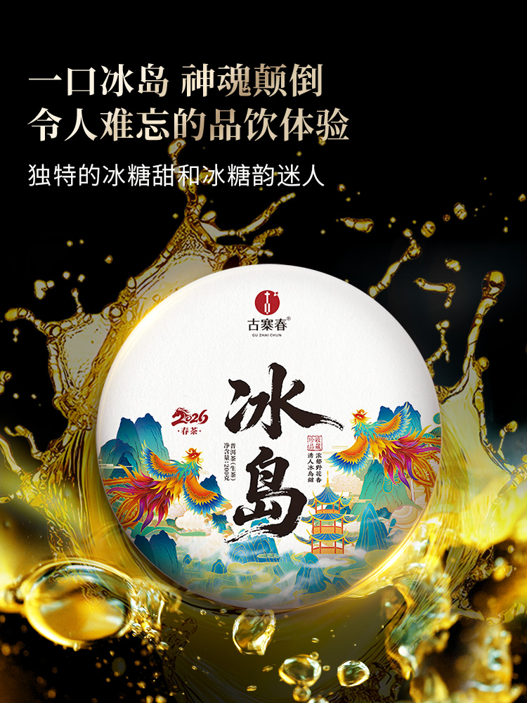 【冰岛】2026年春茶预售升级款重磅震撼来袭 ! 开年就是冰岛味 ！冰岛老寨占比高达50%高额补贴引爆春茶预售！200克单饼卡盒装