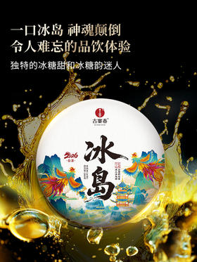 【冰岛】2026年春茶预售升级款重磅震撼来袭 ! 开年就是冰岛味 ！冰岛老寨占比高达50%高额补贴引爆春茶预售！200克单饼卡盒装