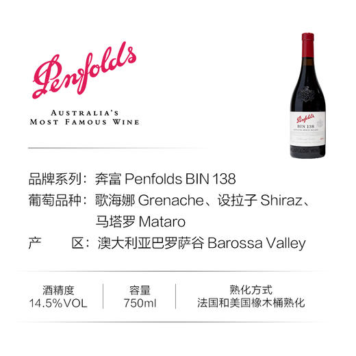 奔富(Penfolds)BIN138歌海娜设拉子玛塔罗干红葡萄酒裸瓶木塞750ml单支 澳洲原产【保税进口】 商品图1