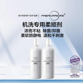 海尔智家洗护  智能投放专用柔顺剂1000mlX2瓶及组合装 全网热销100W+