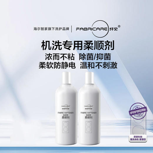 海尔智家洗护  智能投放专用柔顺剂1000mlX2瓶及组合装 全网热销100W+ 商品图0