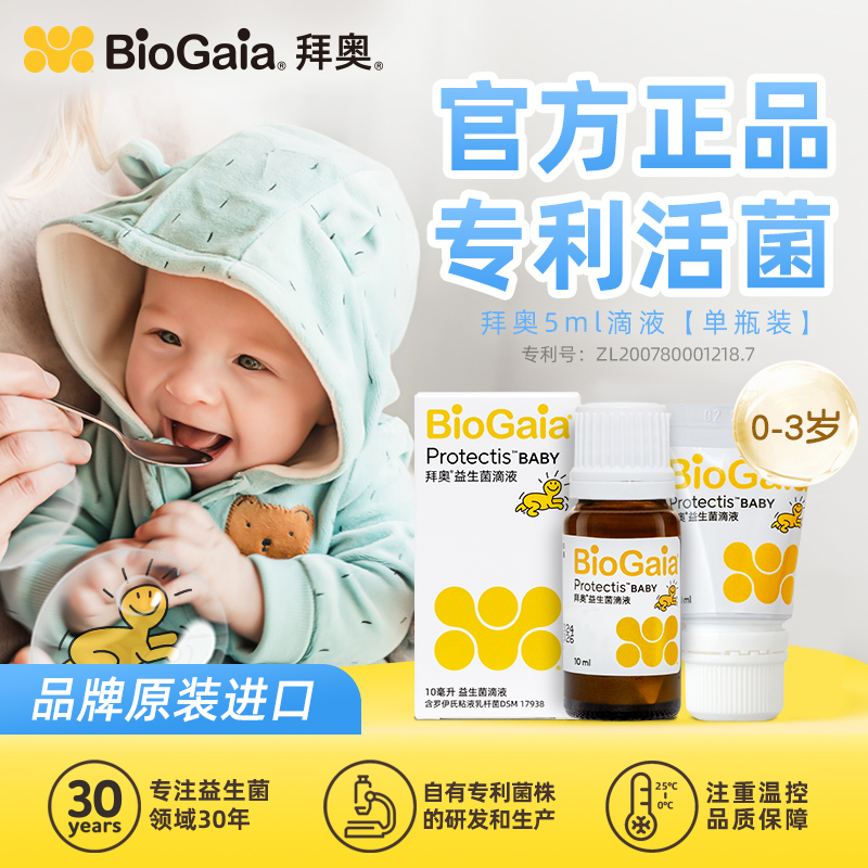 拜奥益生菌 5ML装 婴幼儿益生菌罗伊氏乳杆菌 软管装/玻璃装（新老包装交替发货）