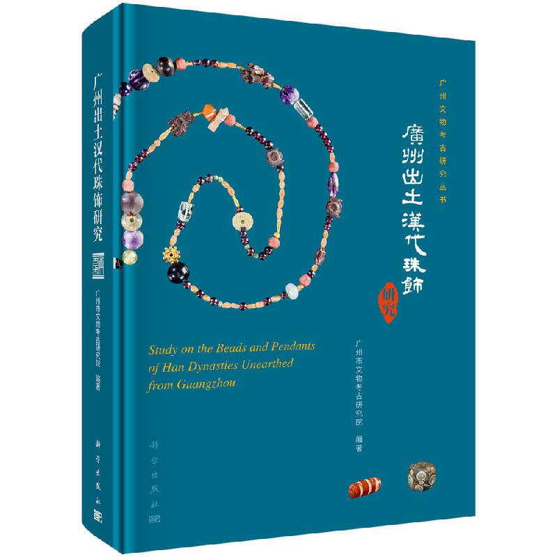 广州出土汉代珠饰研究