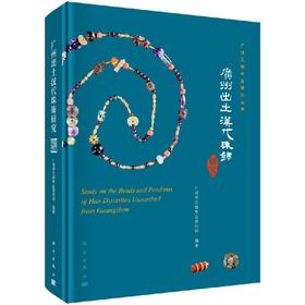 广州出土汉代珠饰研究