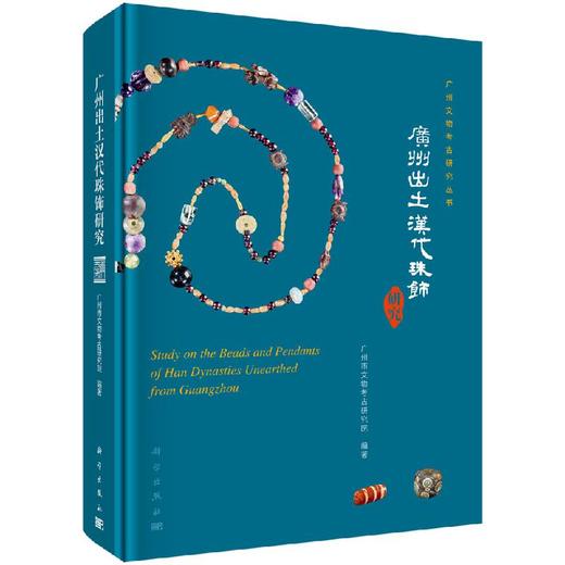 广州出土汉代珠饰研究 商品图0