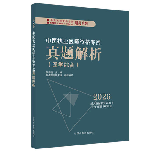 2026年中医执业医师资格考试真题解析 医学综合历年考试习题集 新大纲配套复习用书十年真题历年考试题卷子吴春虎中国中医药出版社 商品图4